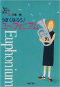 BJB 9 うまくなろう!ユーフォニアム Band Journal Book 9