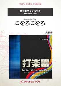 楽譜 SOL125 會田瑞樹/こをろこをろ【マリンバ】(ソロ・レパートリー・シリーズ)