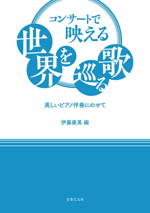 楽譜 コンサートで映える世界を巡る歌(524380/美しいピアノ伴奏にのせて)