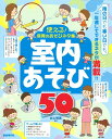 楽譜 使える!保育のあそびネタ集/室内あそび50