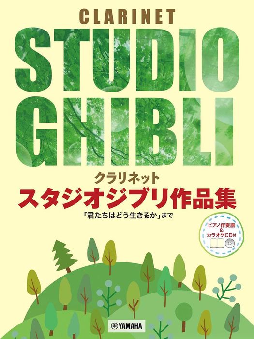 楽譜 クラリネット/スタジオジブリ作品集(ピアノ伴奏譜&カラオケCD付)(GTW01102193/「君たちはどう生きるか」まで/初中級)
