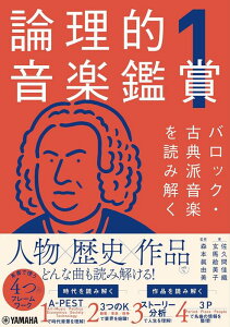 論理的音楽鑑賞 1 バロック・古典派音楽を読み解く(GTB01101869)