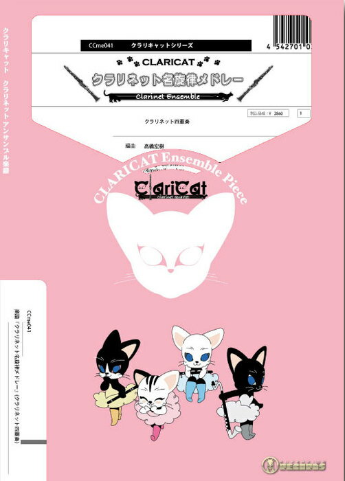 楽譜 CCme041 クラリネット名旋律メドレー(クラリネット4重奏)(Gr.C+)(クラリキャットシリーズ)