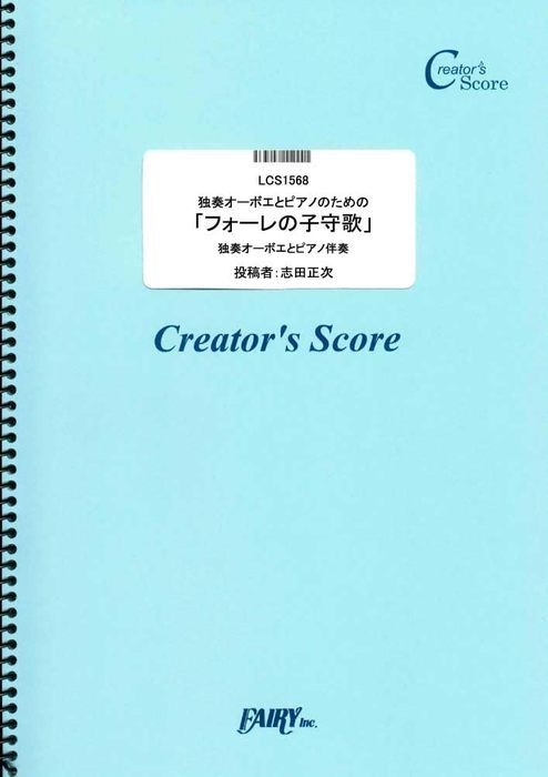 楽譜 独奏オーボエとピアノのための「フォーレの子守歌」/フォーレ(LCS1568/クリエイターズ・スコア/オンデマンド)