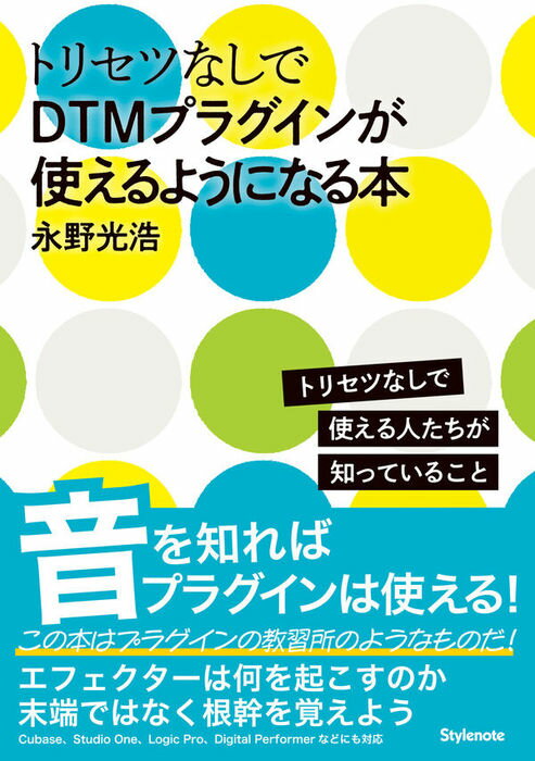 トリセツなしでDTMプラグインが使えるようになる本(トリセツなしで使える人たちが知っていること)