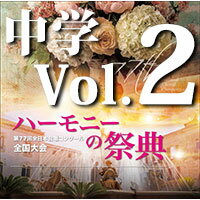 CD 第77回全日本合唱コンクール全国大会/「ハーモニーの祭典2024」中学校部門 Vol.2「混声合唱の部」No..