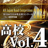 CD 第72回 全日本吹奏楽コンクール全国大会 高等学校編 Vol.4(CD-R)(BR-41010)