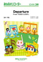 楽譜 SR198 Departure(From『GOOD LUCK!!』)(みんなのリコーダー/ピアノ伴奏譜(フルスコアとリコーダー1&2(10部)のセット)