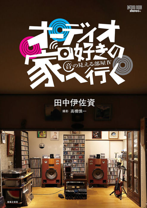 オーディオ好きの家へ行く(963790/ 音の見える部屋IV/ONTOMO MOOK)