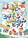 楽譜 保育士さんのとってもかんたんピアノ みんな大好き♪こどものうた(04402/超初級ピアノ・ソロ)