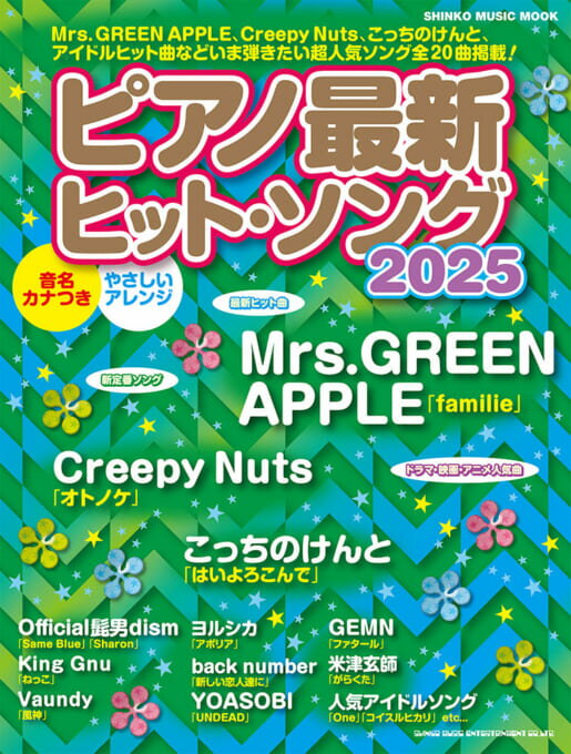 ピアノ最新ヒット・ソング2025(65551/シンコー・ミュージック・ムック)