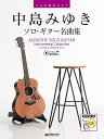 楽譜 中島みゆき/ソロ・ギター名曲集(全曲模範演奏動画)(TAB譜付スコア)
