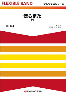 楽譜 FLX164 僕らまた/SG(フレックスシリーズ(五声部+打楽器))