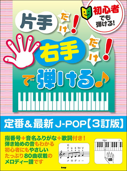 楽譜 初心者でも弾ける!片手だけ!右手だけ!で弾ける♪定番&最新J-POP(3訂版)(5060)