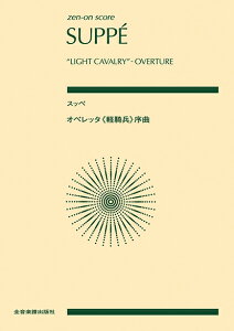 楽譜 スッペ/オペレッタ《軽騎兵》序曲(890471/全音ポケット・スコア)