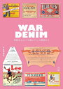 WAR DENIM 神格化された「大戦モデル」を解読する(4236/立東舎)