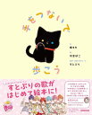 手をつないで歩こう(絵本)