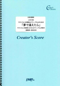 楽譜 夢で逢えたら/ラッツ&スター(LCS1605/サクソフォン四重奏(AATB)とピアノ、ドラム伴奏付/クリエイターズ・スコア/オンデマンド)