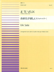 楽譜 ピアノ連弾ピース 57 おまえが欲しい ジュ・トゥ・ヴー(サティ=青島広志)(915057/難易度:BA)