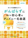楽譜 がんばらずに弾ける初心者のディズニー名曲選(04427/オトナの簡単ピアノ)