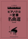 楽譜 ピアノ伴奏の定番名曲選(改訂版)(04419/ピアノ弾き語り)