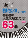 楽譜 初心者の人気ボカロソング63曲(改訂版)(04429/音名カナつきやさしいピアノ・ソロ)