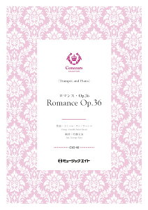 楽譜 CSO50 ロマンス・Op.36(トランペット+ピアノ)(カミーユ・サン=サーンス)【Romance Op.36】(コンクール・セレクション)