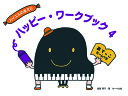楽譜 ハッピー・ワークブック4(あてっこゲームつき)(「はっぴー・ぴあの」にピッタリ対応)(3)