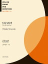 楽譜 山中千佳子/四手連弾のための組曲「KANADE」(170859/全音ピアノ連弾レパートリー)