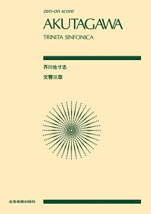 楽譜 芥川也寸志/交響三章(トリニタ・シンフォニカ)(893606/全音ポケット・スコア)