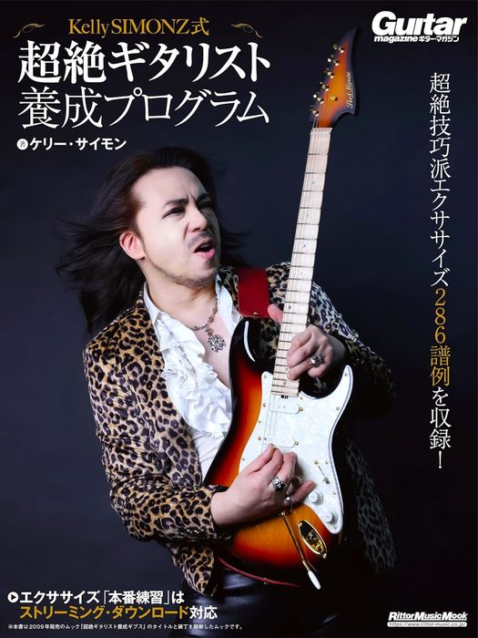 Kelly SIMONZ式 超絶ギタリスト養成プログラム(4253/リットーミュージック・ムック)