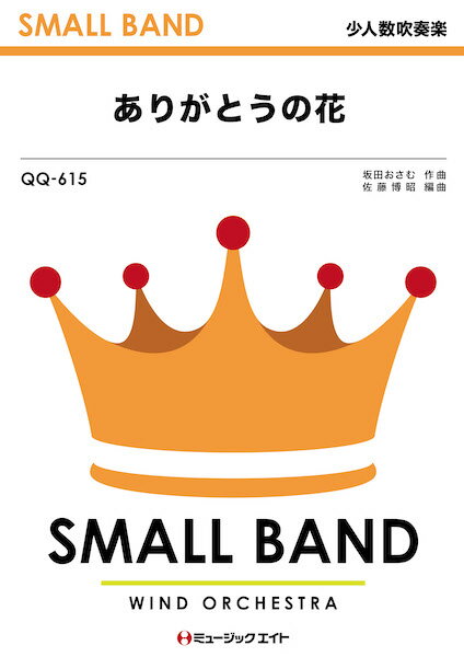 楽譜 QQ615 ありがとうの花/坂田おさむ(少人数吹奏楽)