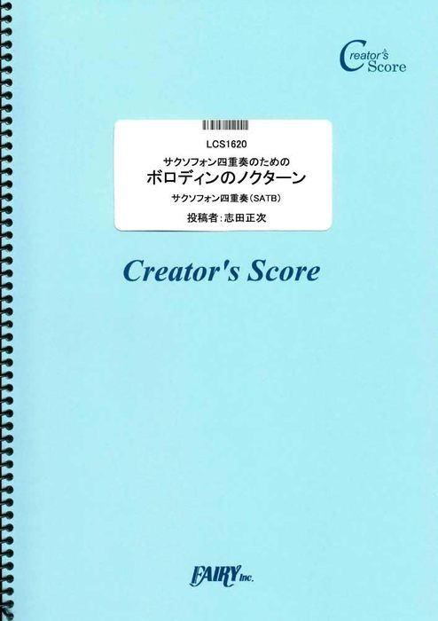 楽譜 サクソフォン四重奏のためのボロディンのノクターン/ボロディン(Borodin)(LCS1620/サクソフォン四重奏(SATB)/クリエイターズ・スコア/オンデマンド)