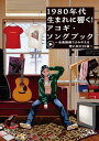 楽譜 1980年代生まれに響く!アコギ・ソングブック~全曲動画でよみがえる想い 出の50曲~(YouTube動画連動)(ANB047)