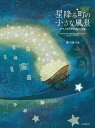 楽譜 轟千尋/星降る町の小さな風景(178612/ピアノのための28の小品)