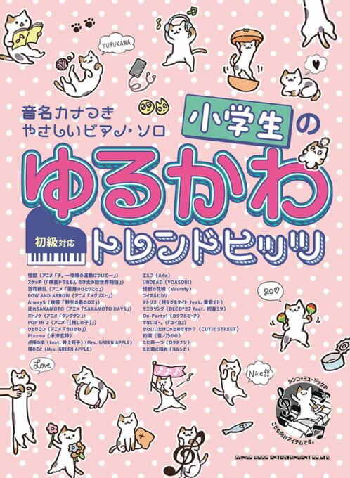 楽譜 小学生のゆるかわトレンドヒッツ(04430/音名カナつきやさしいピアノ・ソロ)のサムネイル