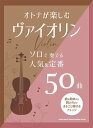 楽譜 オトナが楽しむヴァイオリン ソロで奏でる人気&定番50曲(10102)