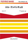 楽譜 FLX171 エル・クンバンチェロ(フレックスシリーズ(五声部+打楽器))