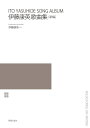 楽譜 伊藤康英/歌曲集(新編)(524230)
