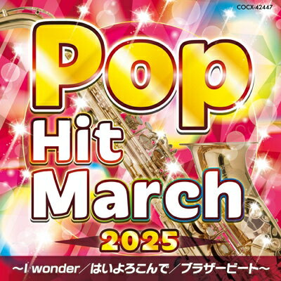 CD 2025 ポップ・ヒット・マーチ 〜I wonder/はいよろこんで/ブラザービート〜(CD)(COCX-42447)