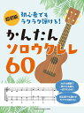 楽譜 超初級 初心者でもラクラク弾ける!かんたんソロウクレレ60(GTL01101965/初級)
