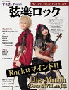 弦楽ロック(楽譜付き)(サラサーテ増刊号)