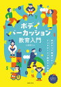 ボディパーカッション教育入門(音楽書)(315810/体がすべて楽器です!インクルーシブ教育で大活躍!)