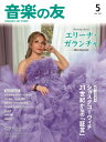 音楽の友 2025年05月号(02129/032505)