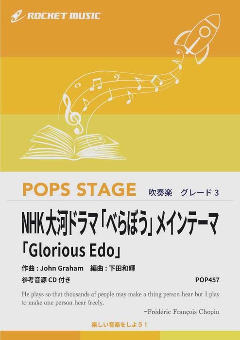 楽譜 POP457 NHK大河ドラマ「べらぼう」メインテーマ「Glorious Edo」(参考音源CD付)(吹奏楽譜/ポップ..