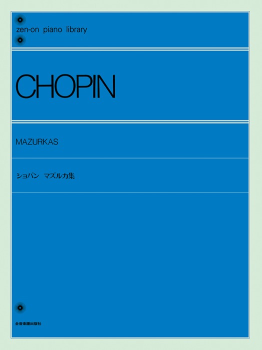 楽譜 ショパン マズルカ集(解説付)(110030/全音ピアノライブラリー)