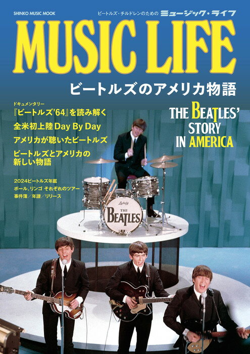 MUSIC LIFE ビートルズのアメリカ物語(65602/シンコー・ミュージック・ムック)