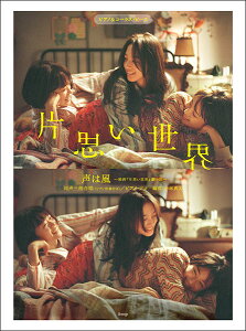 楽譜 声は風〜映画『片思い世界』劇中歌〜(5085/ピアノ&コーラス・ピース/P-157)