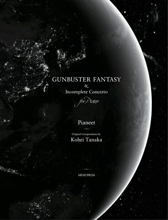 楽譜 田中公平(編曲:ピアニート公爵)/ガンバスター幻想曲&未完成協奏曲(MP-00401)