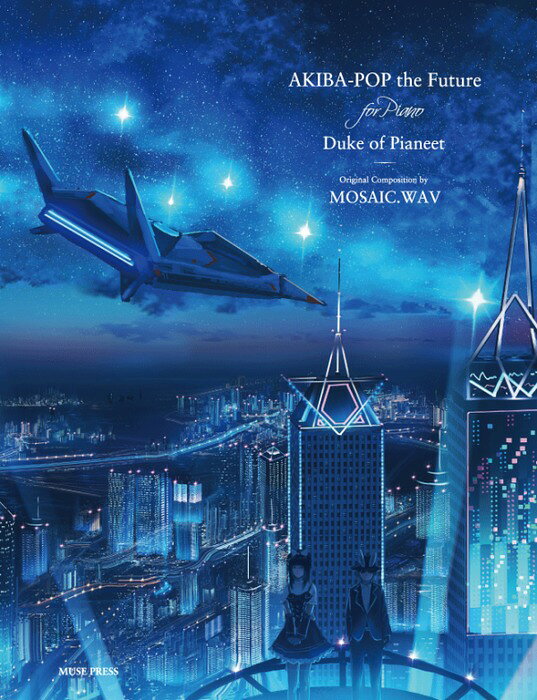楽譜 MOSAIC.WAV(編曲:ピアニート公爵)/AKIBA-POP the future (ピアノ編曲)(MP-00403)